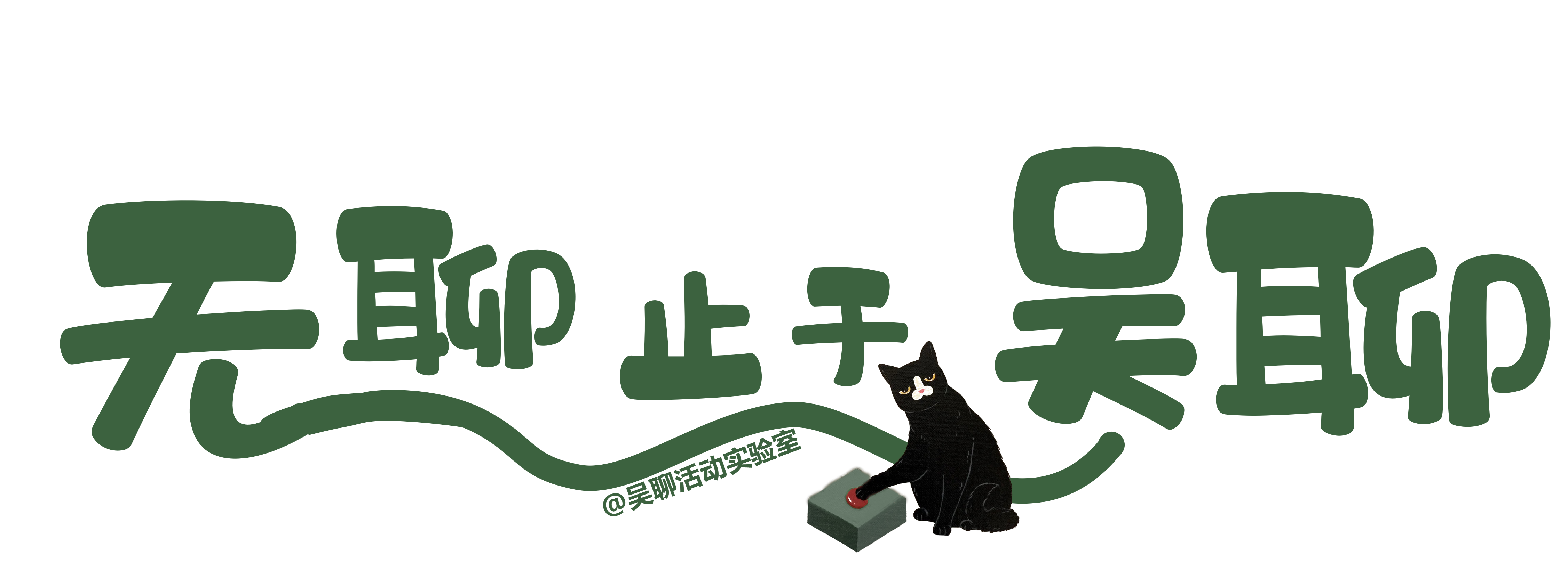 吴聊实验室